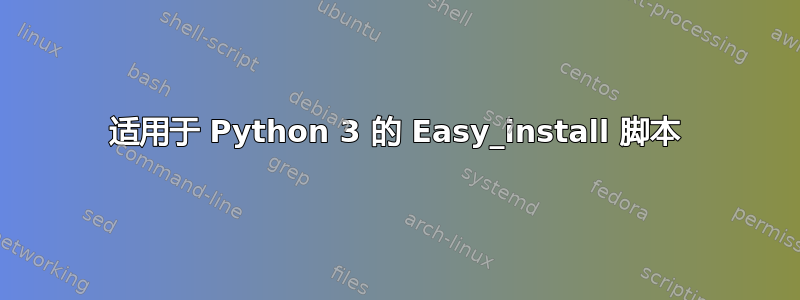 适用于 Python 3 的 Easy_install 脚本