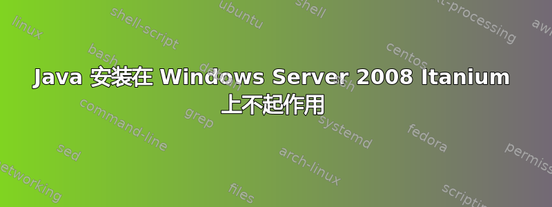 Java 安装在 Windows Server 2008 Itanium 上不起作用