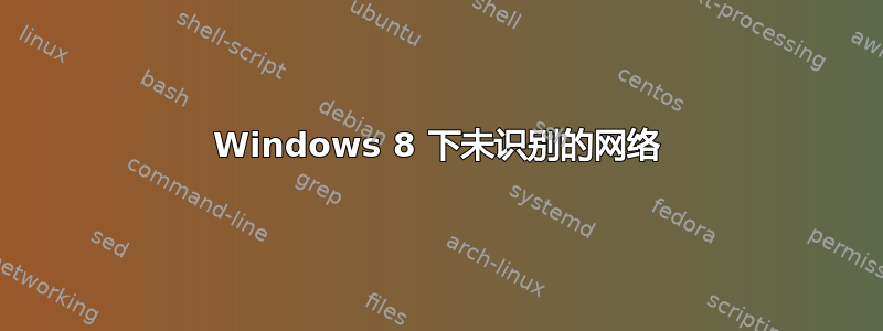 Windows 8 下未识别的网络