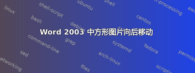 Word 2003 中方形图片向后移动