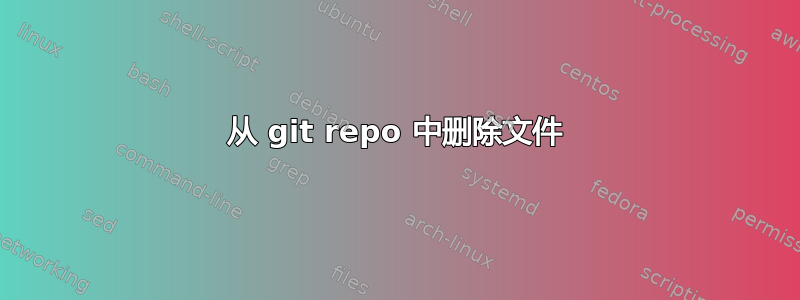 从 git repo 中删除文件