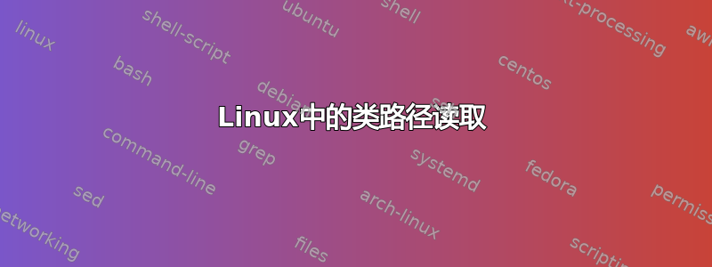 Linux中的类路径读取