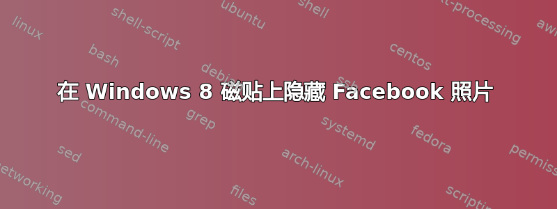 在 Windows 8 磁贴上隐藏 Facebook 照片