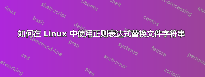 如何在 Linux 中使用正则表达式替换文件字符串