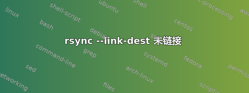 rsync --link-dest 未链接