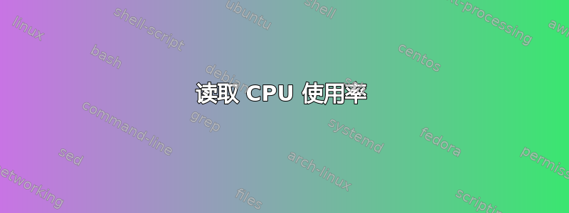 读取 CPU 使用率