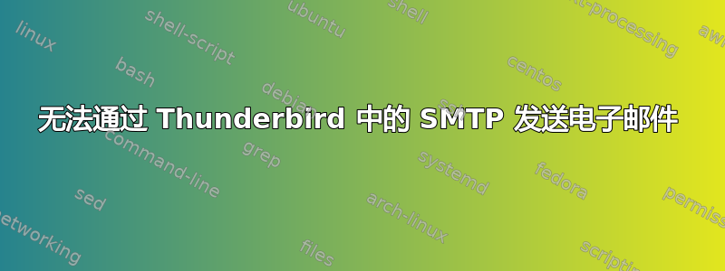 无法通过 Thunderbird 中的 SMTP 发送电子邮件