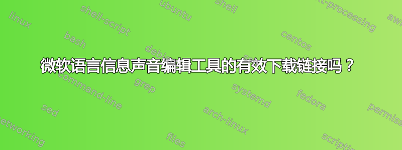 微软语言信息声音编辑工具的有效下载链接吗？