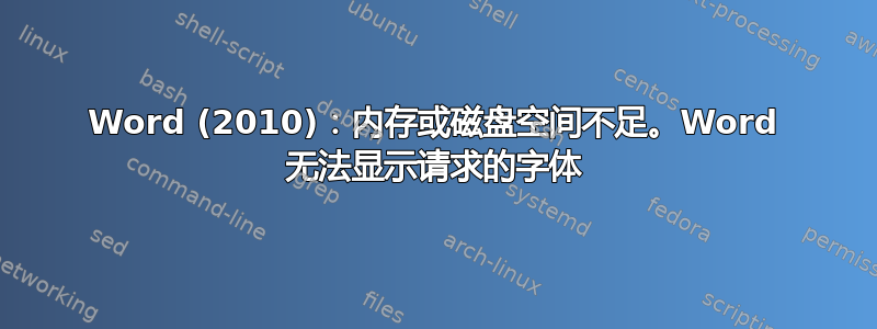 Word (2010)：内存或磁盘空间不足。Word 无法显示请求的字体