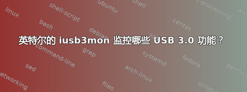 英特尔的 iusb3mon 监控哪些 USB 3.0 功能？