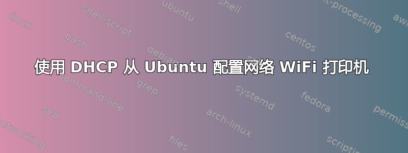 使用 DHCP 从 Ubuntu 配置网络 WiFi 打印机