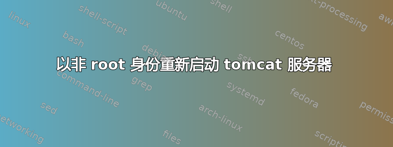 以非 root 身份重新启动 tomcat 服务器