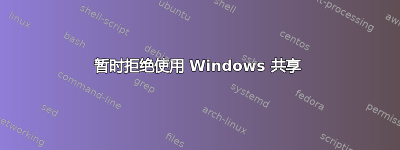 暂时拒绝使用 Windows 共享