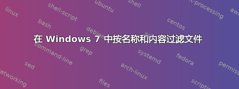 在 Windows 7 中按名称和内容过滤文件