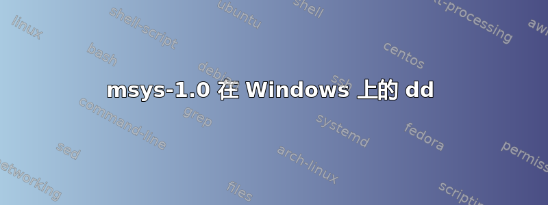 msys-1.0 在 Windows 上的 dd