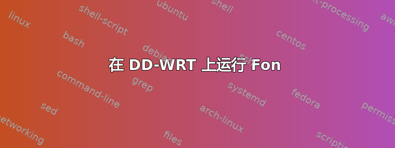 在 DD-WRT 上运行 Fon