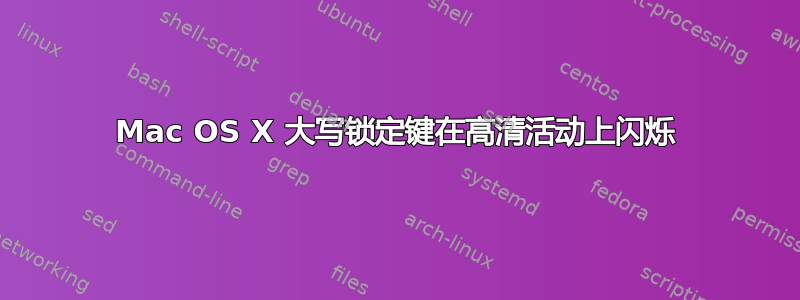 Mac OS X 大写锁定键在高清活动上闪烁