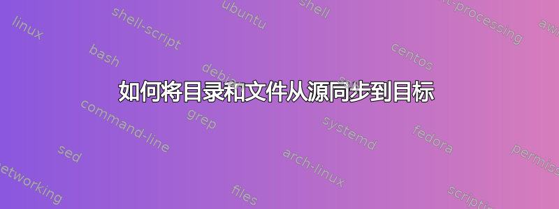 如何将目录和文件从源同步到目标