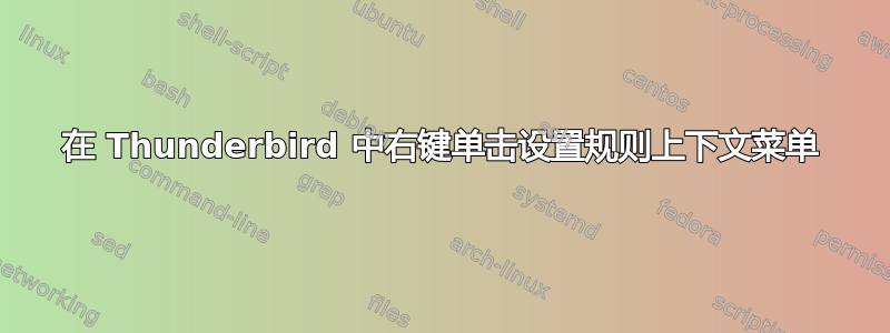 在 Thunderbird 中右键单击设置规则上下文菜单