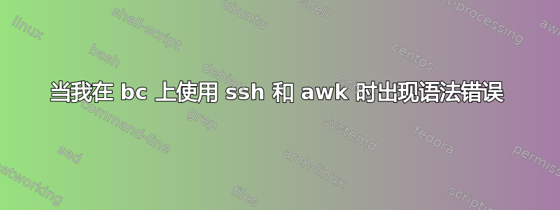 当我在 bc 上使用 ssh 和 awk 时出现语法错误