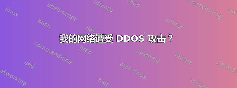 我的网络遭受 DDOS 攻击？