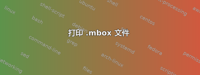 打印 .mbox 文件