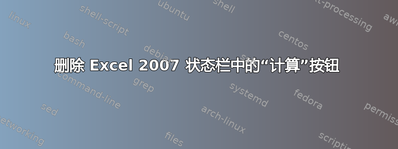 删除 Excel 2007 状态栏中的“计算”按钮