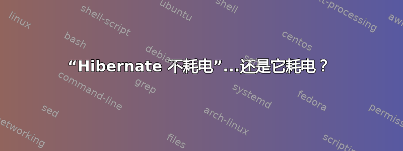 “Hibernate 不耗电”...还是它耗电？