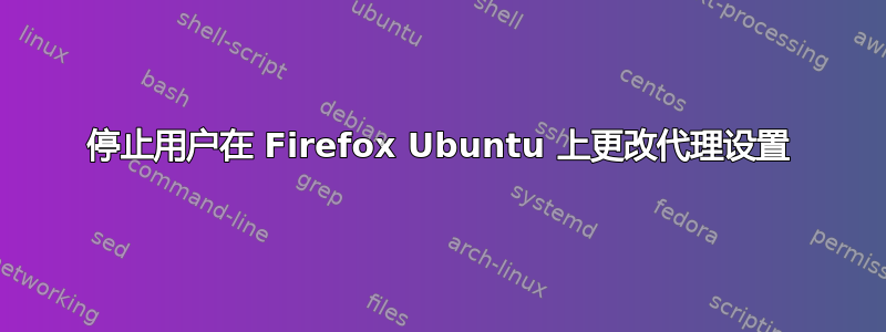 停止用户在 Firefox Ubuntu 上更改代理设置