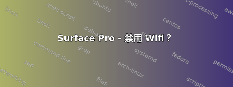 Surface Pro - 禁用 Wifi？