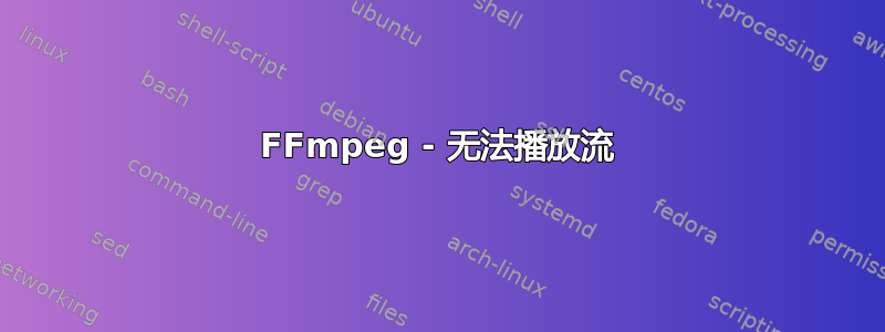 FFmpeg - 无法播放流