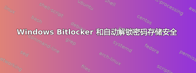 Windows Bitlocker 和自动解锁密码存储安全