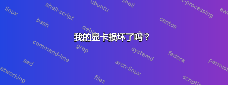 我的显卡损坏了吗？