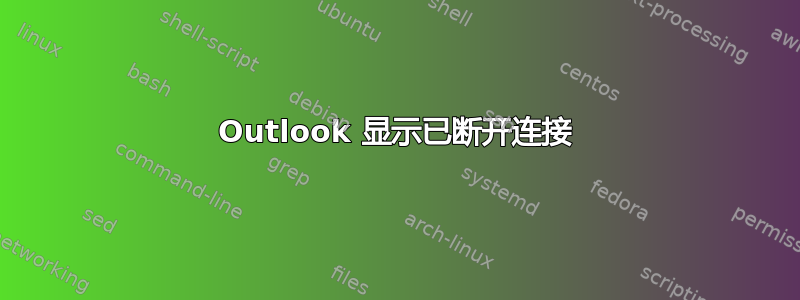 Outlook 显示已断开连接