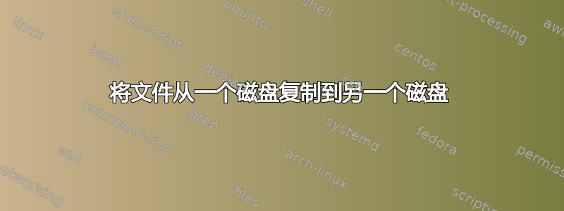 将文件从一个磁盘复制到另一个磁盘