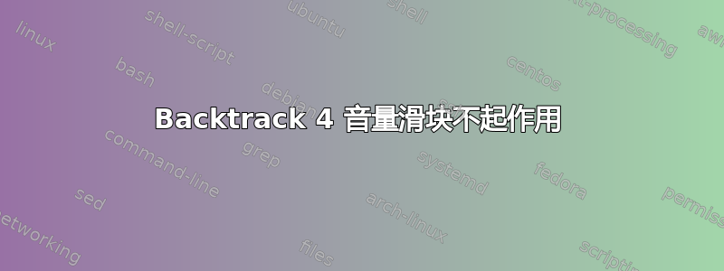 Backtrack 4 音量滑块不起作用