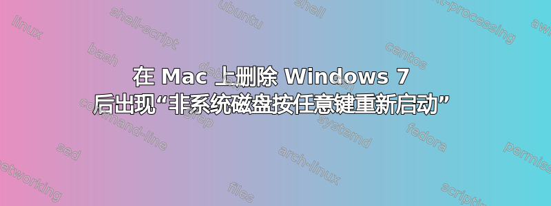 在 Mac 上删除 Windows 7 后出现“非系统磁盘按任意键重新启动”