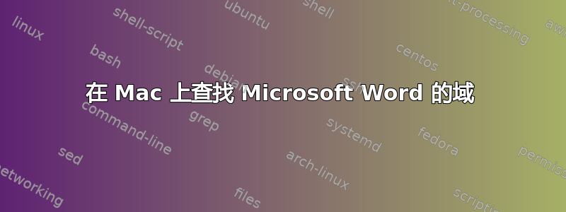 在 Mac 上查找 Microsoft Word 的域