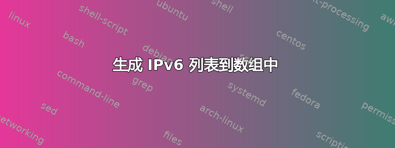 生成 IPv6 列表到数组中