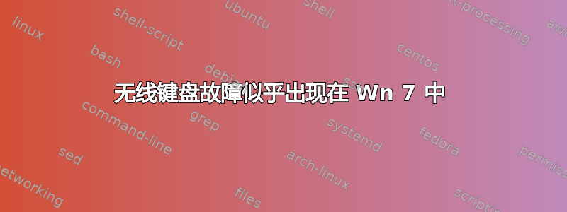 无线键盘故障似乎出现在 Wn 7 中