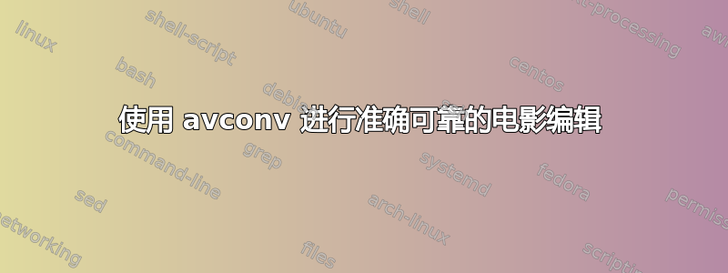 使用 avconv 进行准确可靠的电影编辑