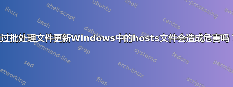 通过批处理文件更新Windows中的hosts文件会造成危害吗？