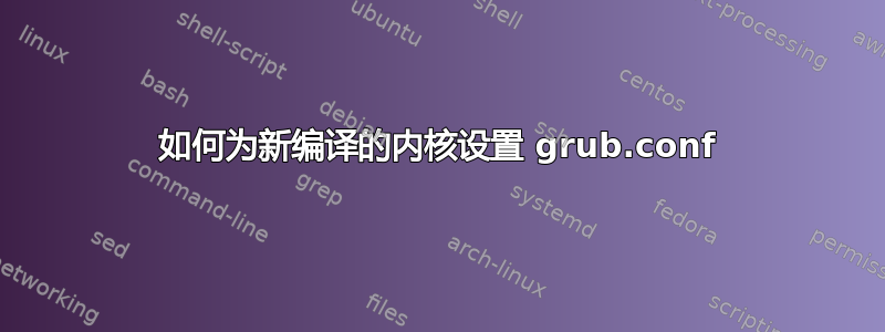 如何为新编译的内核设置 grub.conf