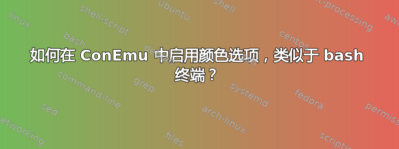 如何在 ConEmu 中启用颜色选项，类似于 bash 终端？