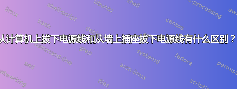 从计算机上拔下电源线和从墙上插座拔下电源线有什么区别？