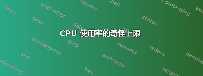 CPU 使用率的奇怪上限