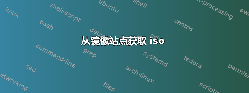 从镜像站点获取 iso