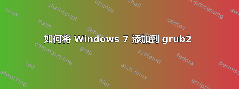 如何将 Windows 7 添加到 grub2