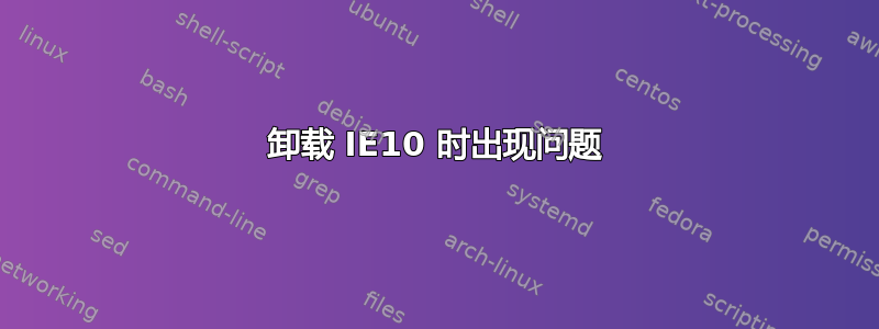 卸载 IE10 时出现问题