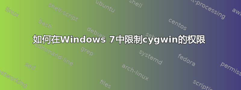 如何在Windows 7中限制cygwin的权限